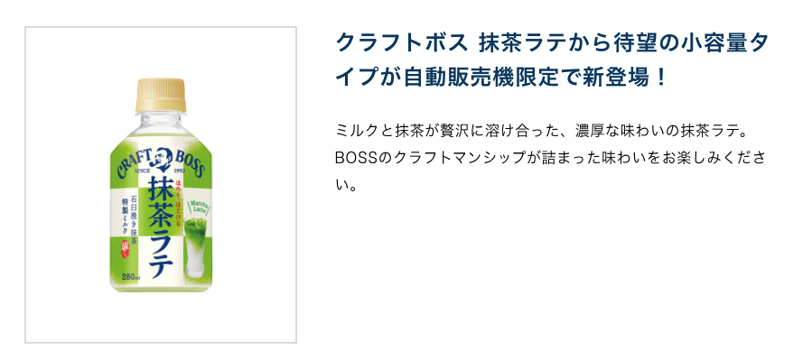 クラフトボス 抹茶ラテ 280mlペット（自動販売機限定） | PEPSI_NEWS 